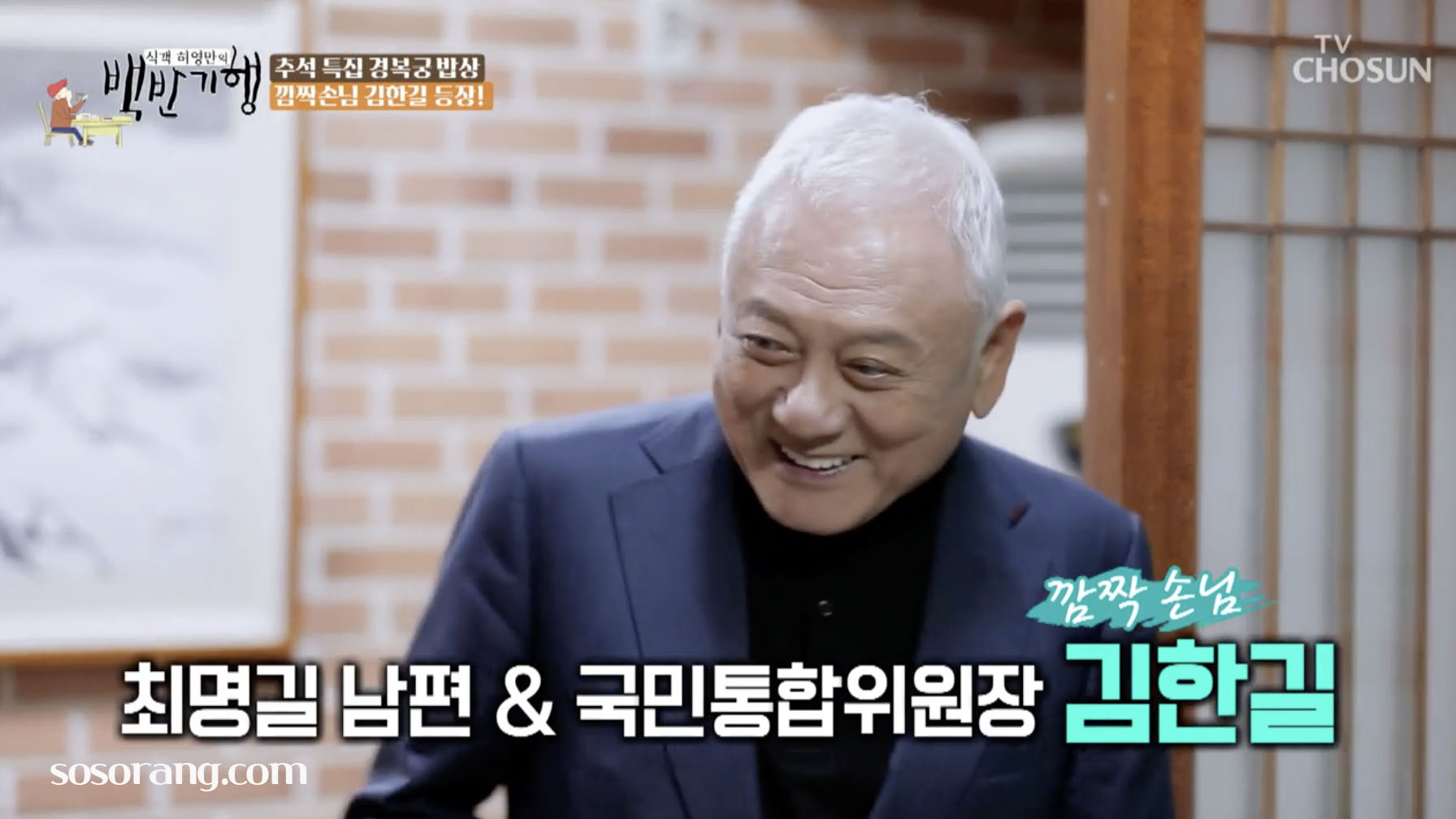 최명길 남편 김한길 함께 방송 출연 장면