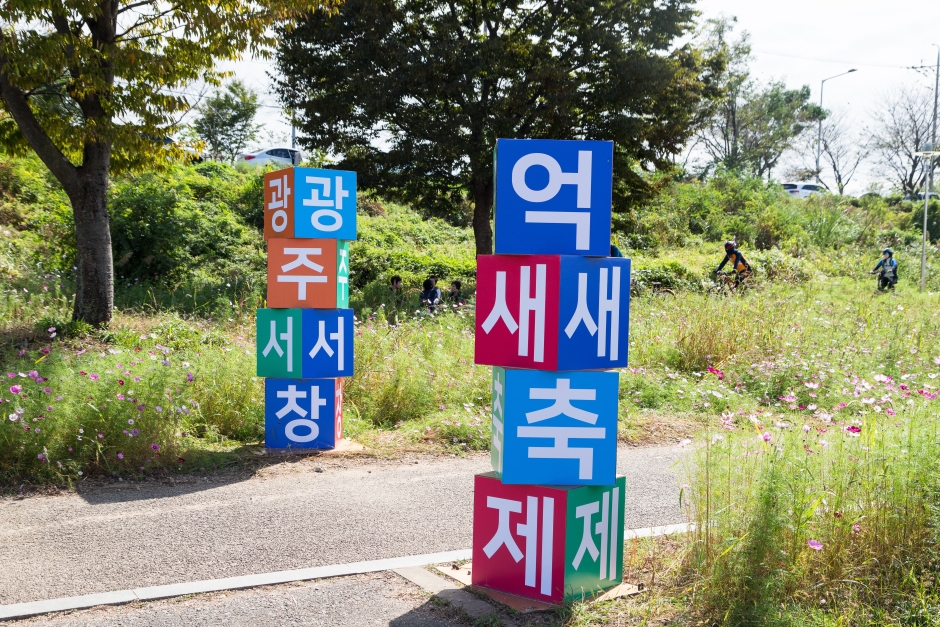 광주서창 억새축제