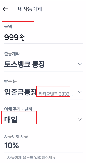 토스자동이체