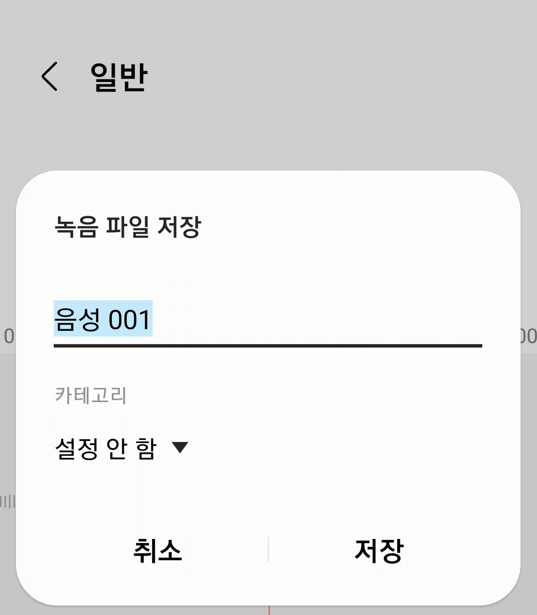 녹음 저장