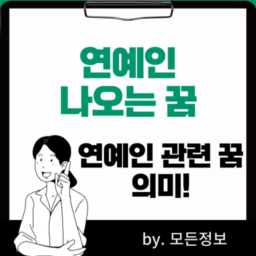 연예인 나오는 꿈