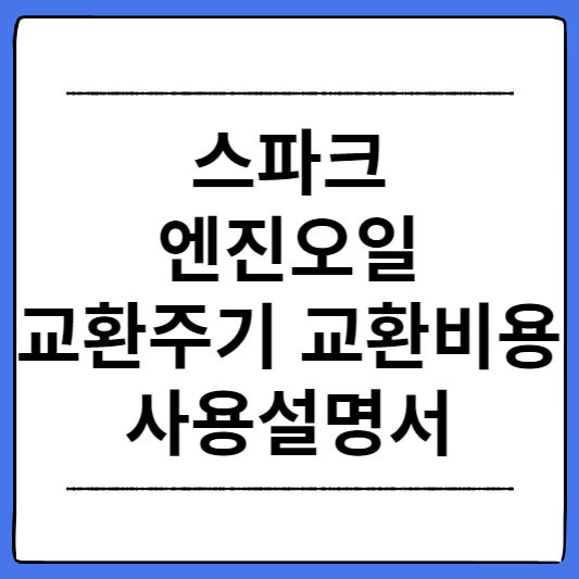 스파크-엔진오일-교환주기-교환비용-사용설명서