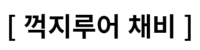 꺽지-채비편
