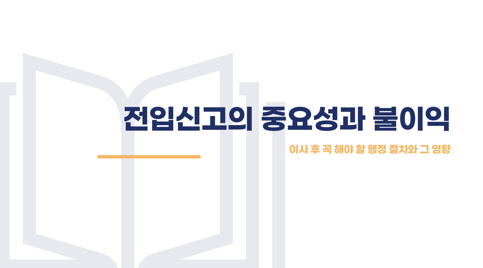 전입신고의 중요성과 불이익 타이틀