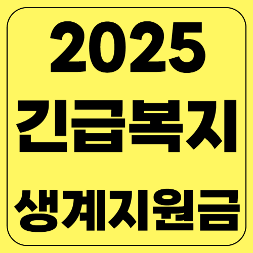 생활긴급복지 생계지원금 2025년! 신청방법·대상·지급일 총정리