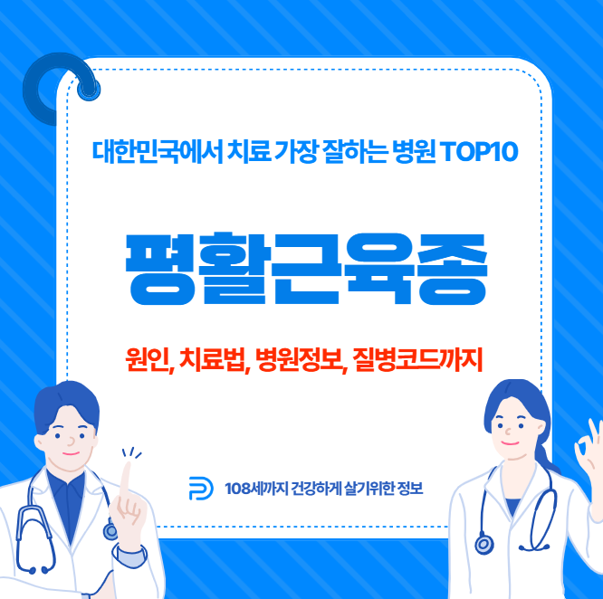 대한민국에서 평활근육종 치료 가장 잘하는 병원 TOP10, 질병코드