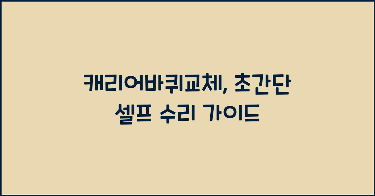 캐리어바퀴교체