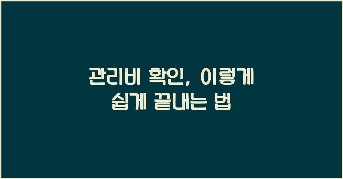 관리비 확인