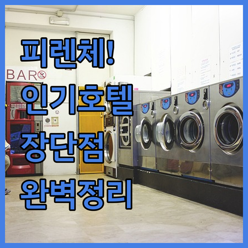 피렌체 인기 호텔 5곳 장단점과 위치..