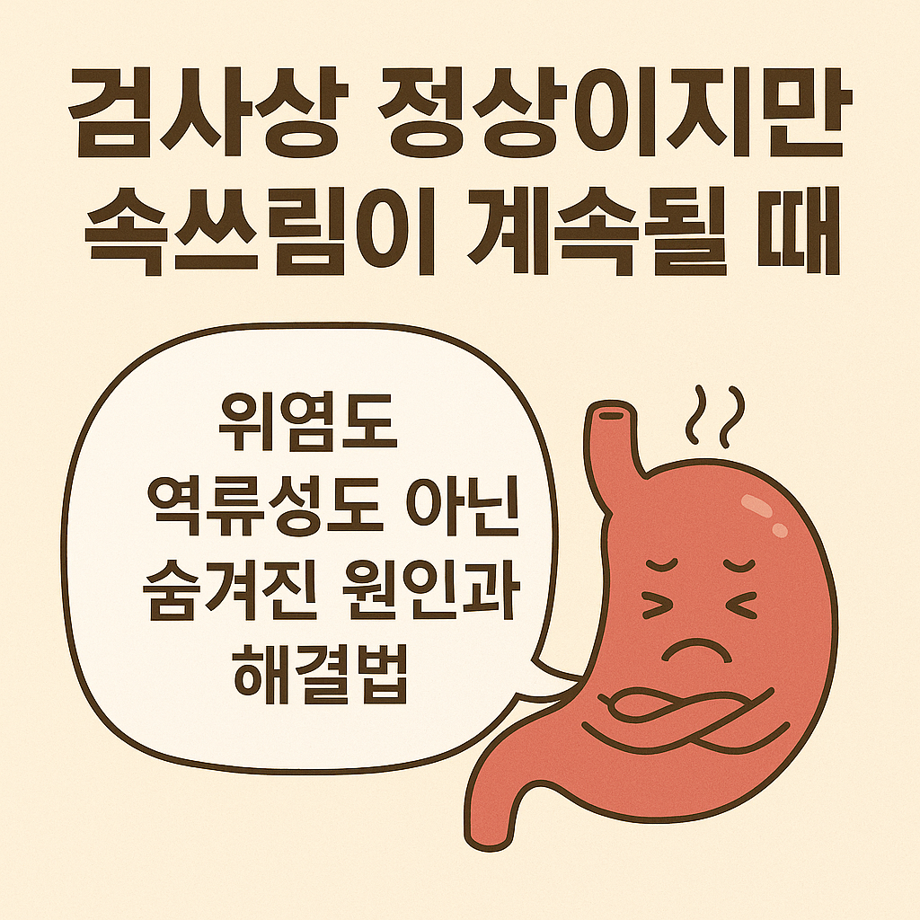위염도 아니고 역류성도 아닌데… 왜 속이 쓰릴까?
