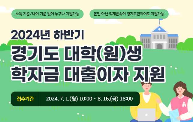 하반기 경기도 대학(원)생 학자금 대출이자 지원