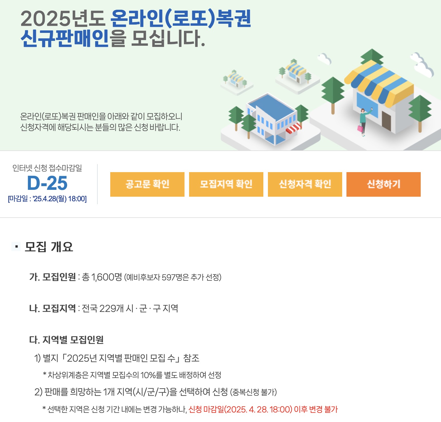 2025년 온라인(로또)복권 신규판매인 모집 (https://sales.dhlottery.co.kr)