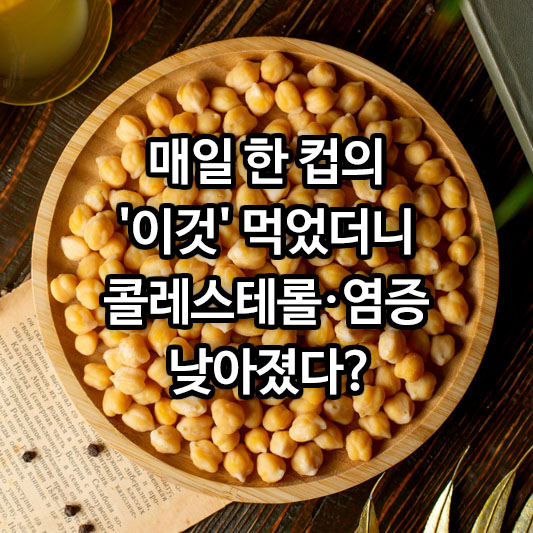 매일 한 컵의 '이것' 먹었더니 콜레스테롤&middot;염증 낮아졌다?