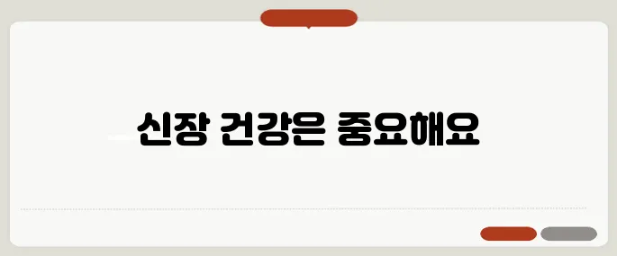 콩팥이 안 좋으면 나타나는 증상 신장 건강 체크법