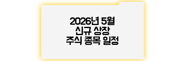 2026년 5월 신규 상장 주식 종목