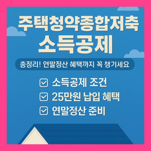 주택청약종합저축 소득공제, 연말정산 혜택 총정리!
