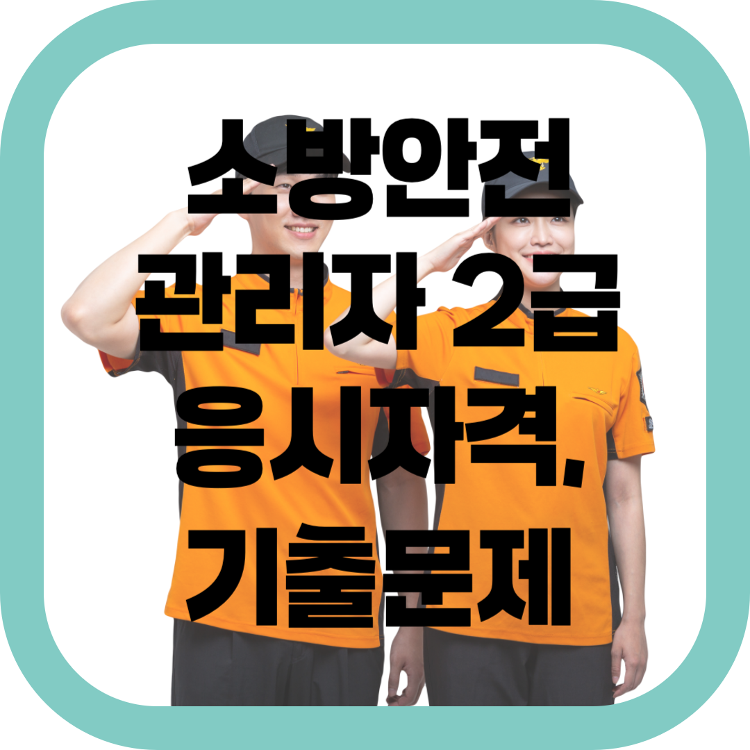 소방안전관리자 2급-썸네일
