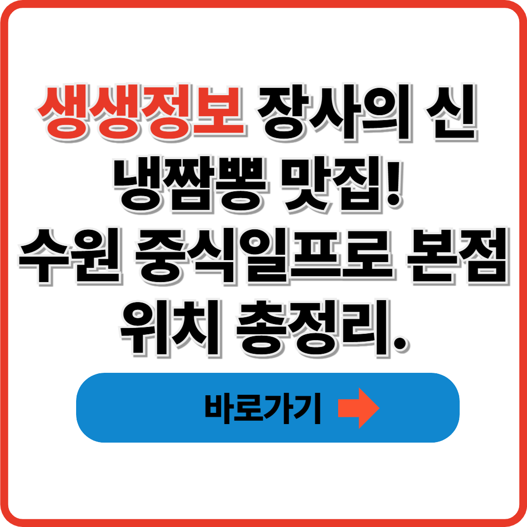 생생정보 장사의 신 냉짬뽕 맛집! 수원 중식일프로 본점 위치 총정리.