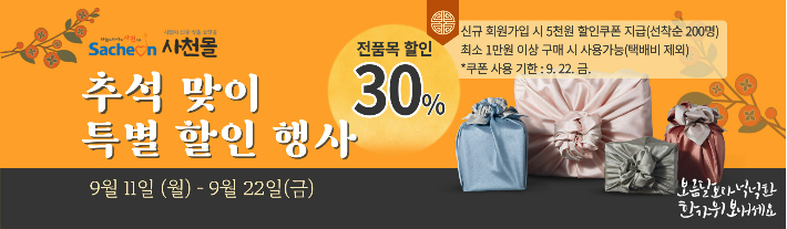 사천 사천몰 추석 프로모션 이벤트 특가 세일 할인 신청
