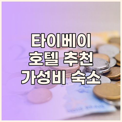 타이베이 호텔 추천 뷰 맛집부터 가성