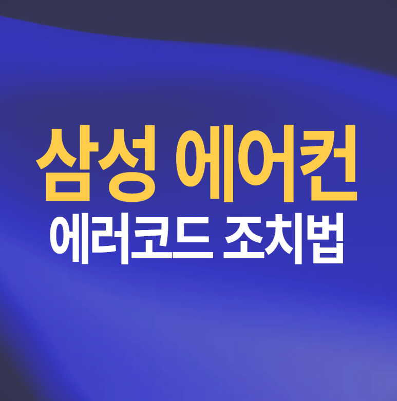 삼성 에어컨 에러코드 이렇게 해결하세요(공식 사이트 기준)