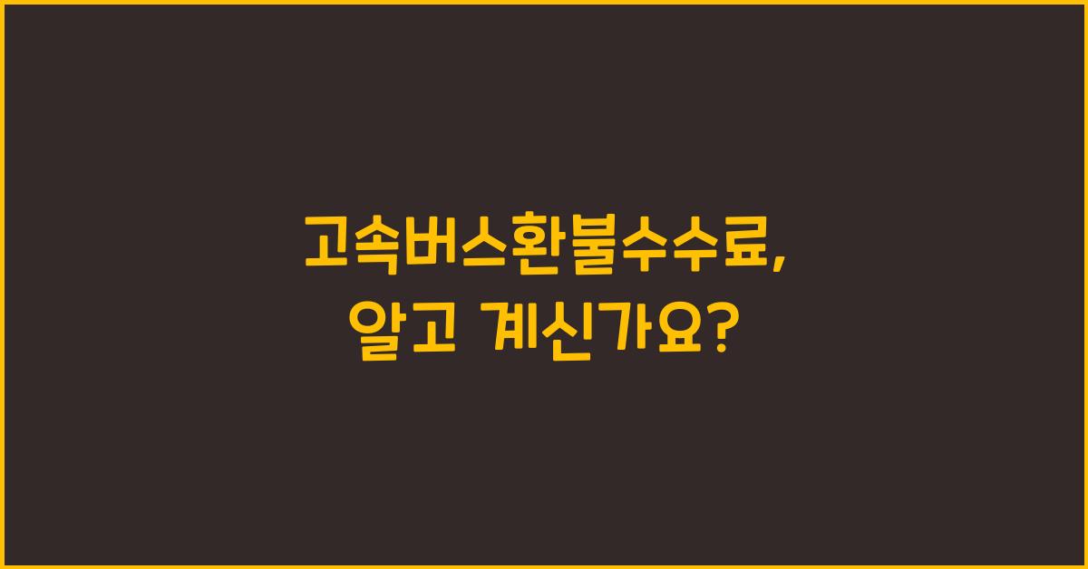 고속버스환불수수료