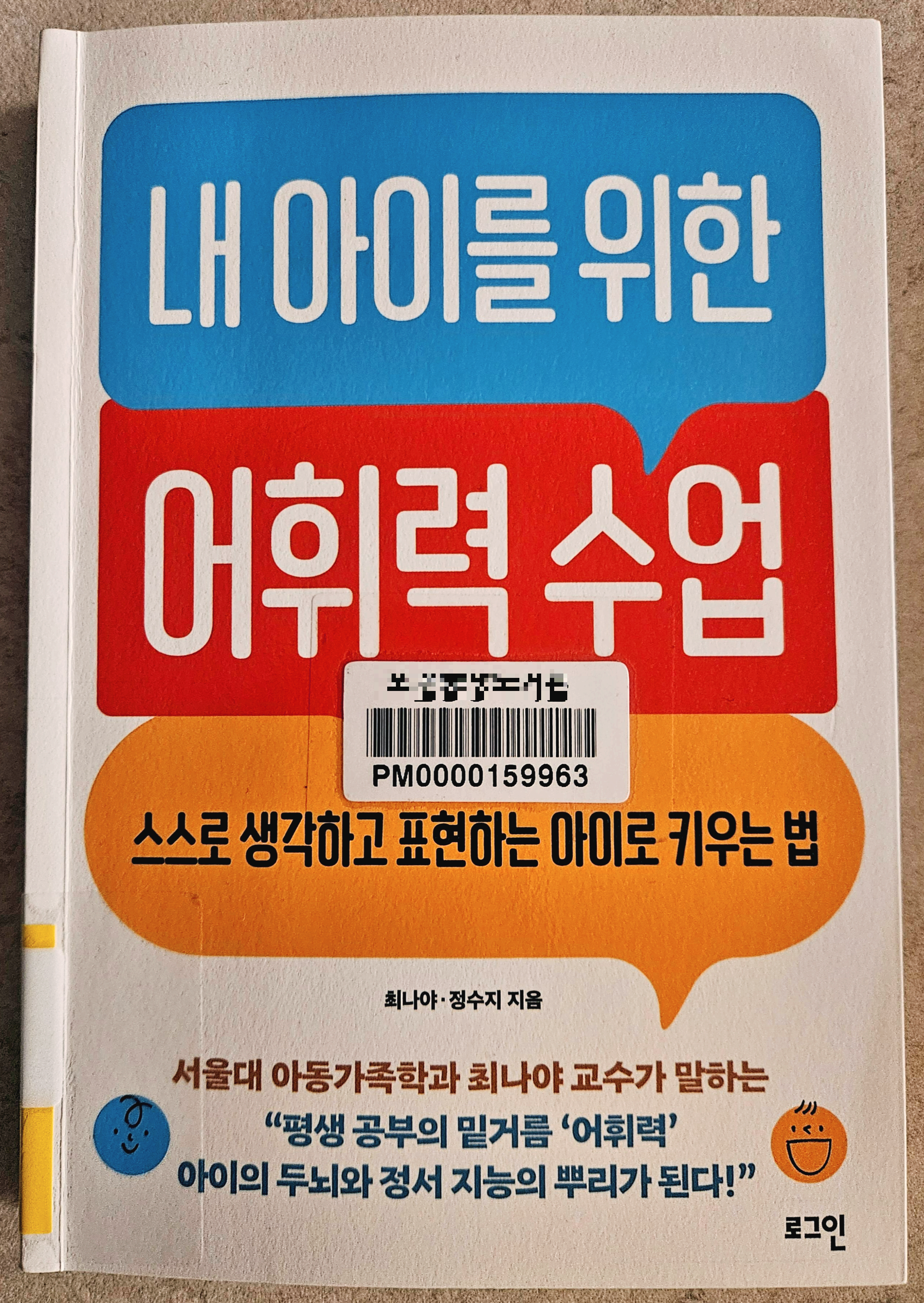 내아이를 위한 어휘력 수업