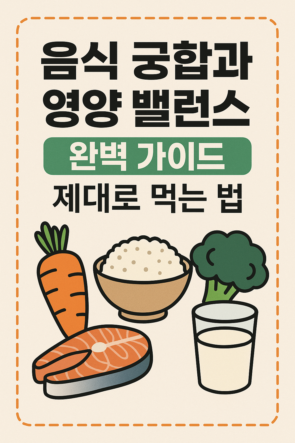 음식 궁합과 영양 밸런스