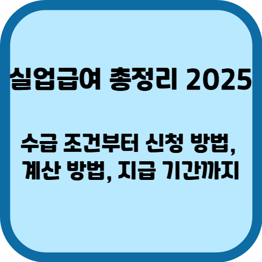 실업급여 총정리