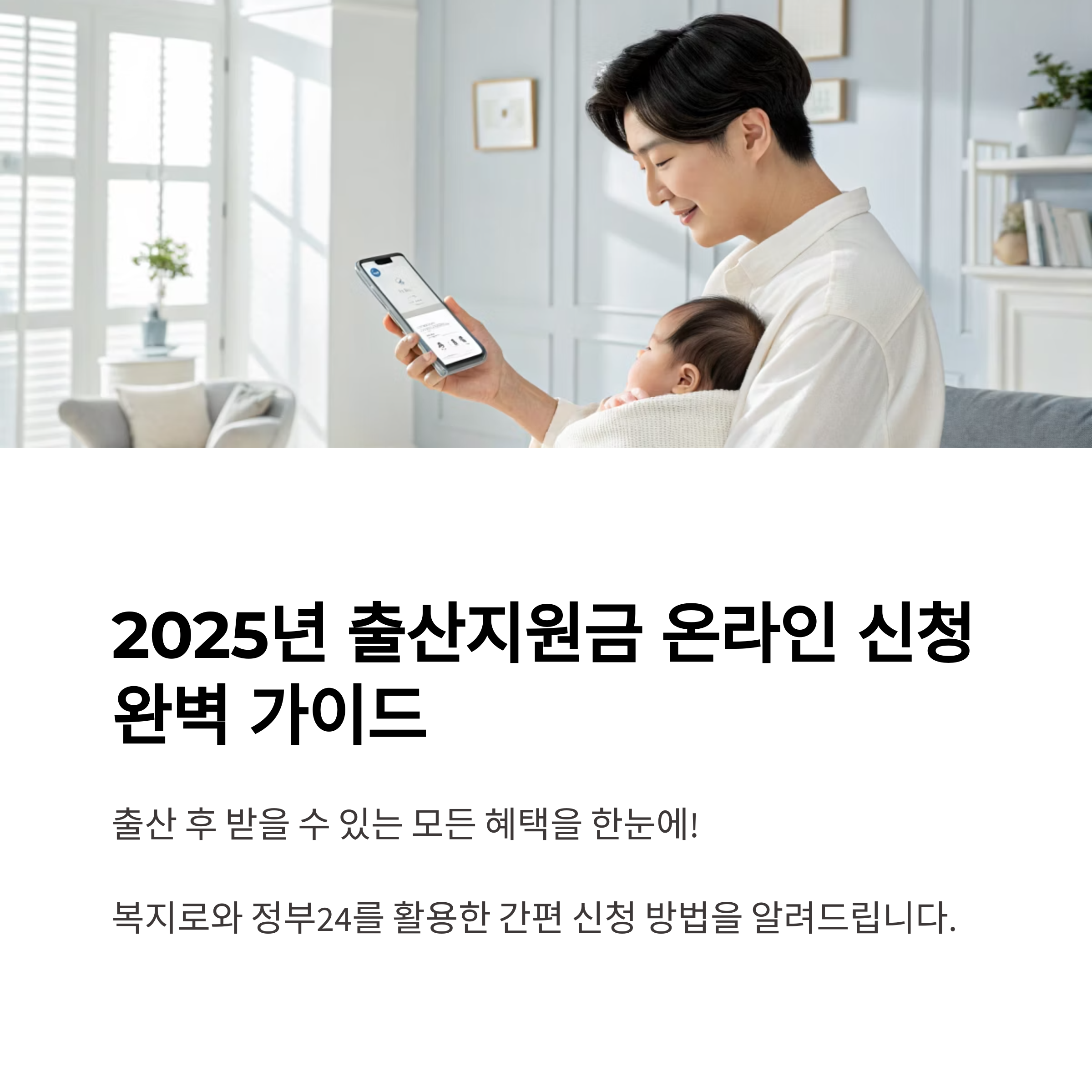 2025년 출산지원금 온라인 신청 방법 한눈에 정리 정부24, 복지로 활용법