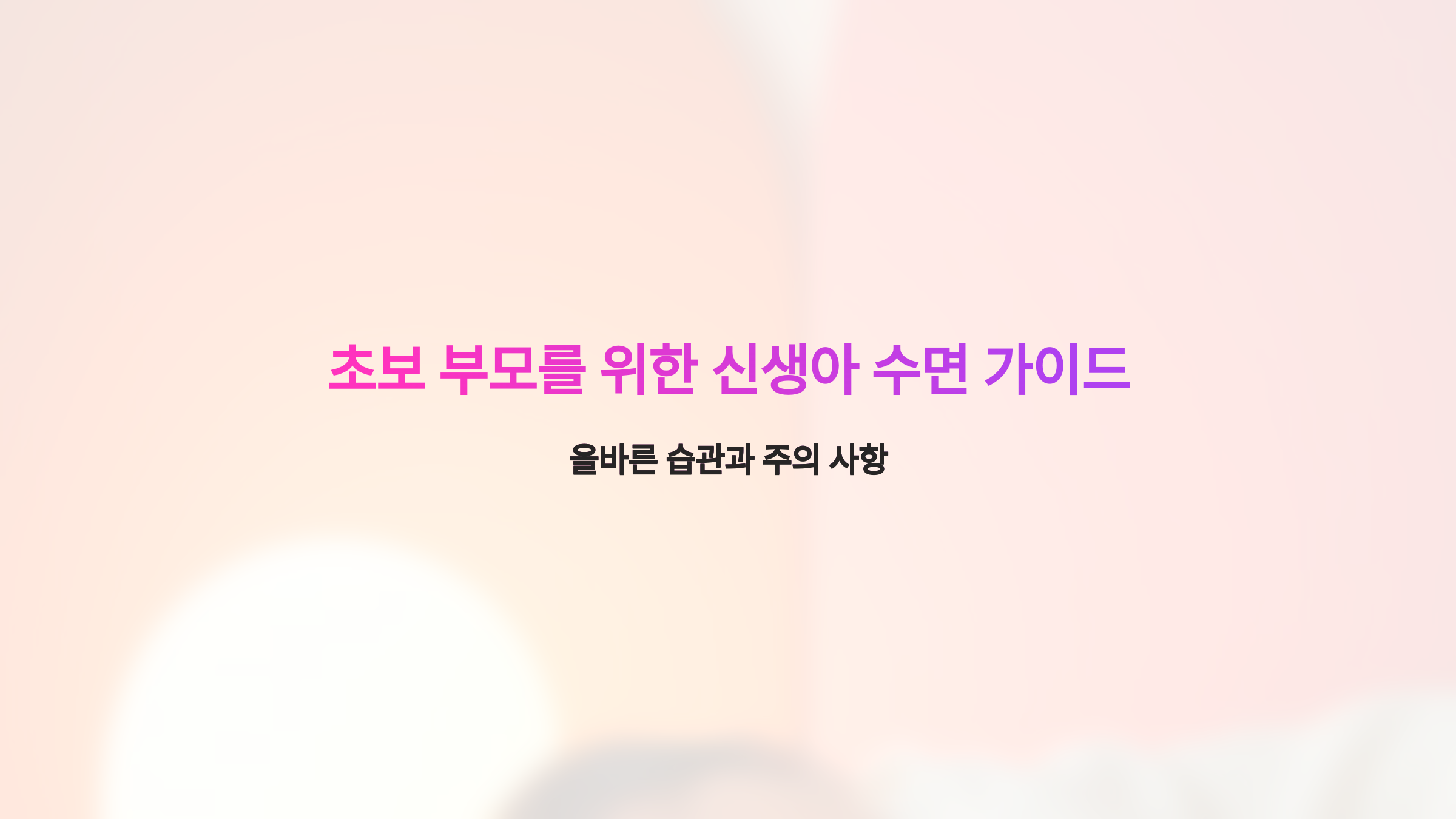 신생아 수면을 위한 습관에 대한 안내