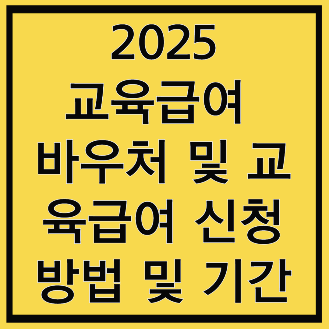 2025 교육급여 바우처 및 교육급여 신청 방법,지급및 기간