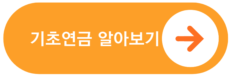 기초연금 알아보기