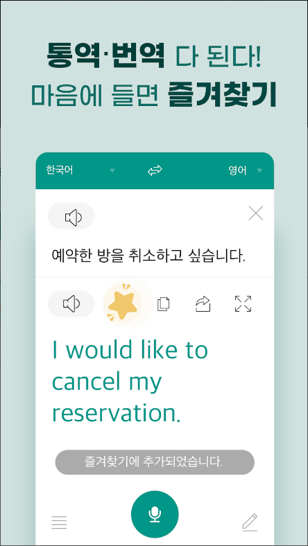 말하는 번역기 앱, 실시간 초간편 번역, 통역, 회화 공부하기