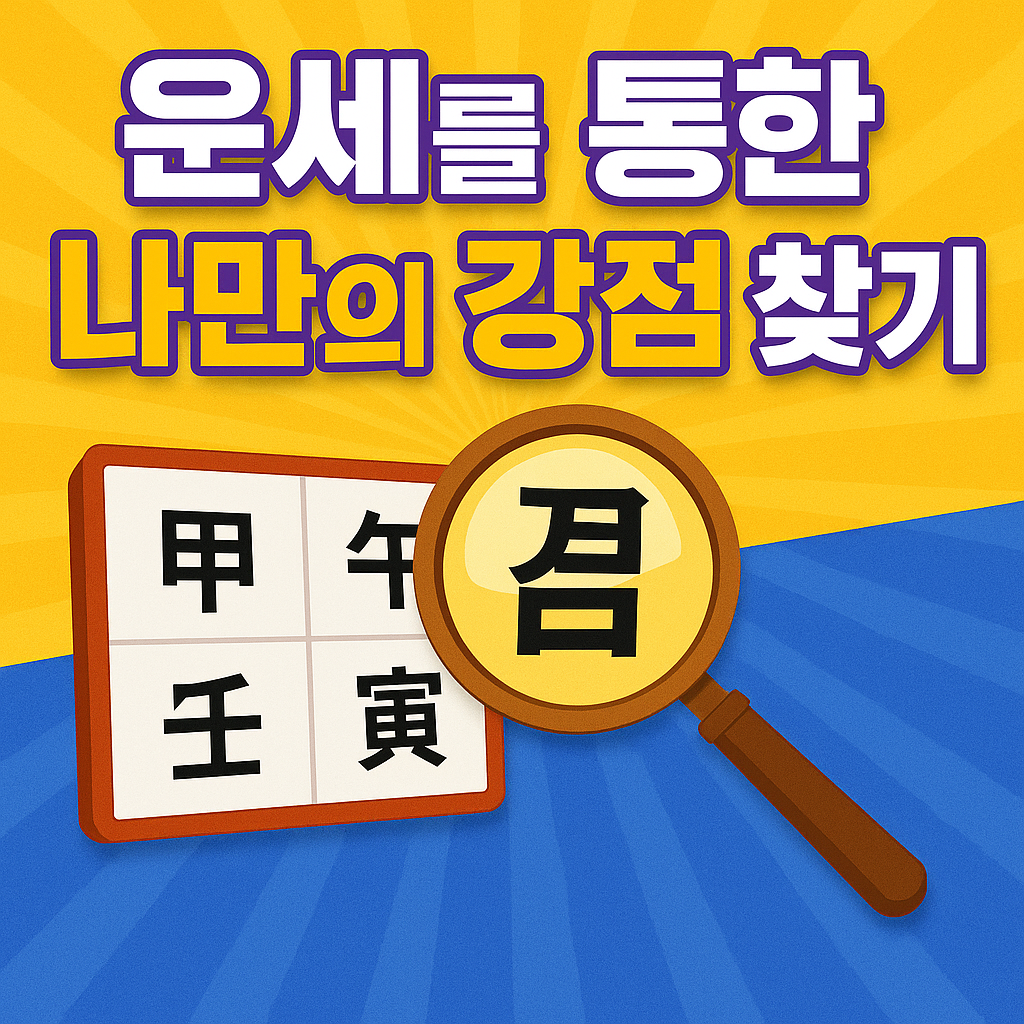 운세를 통한 나만의 강점 찾기