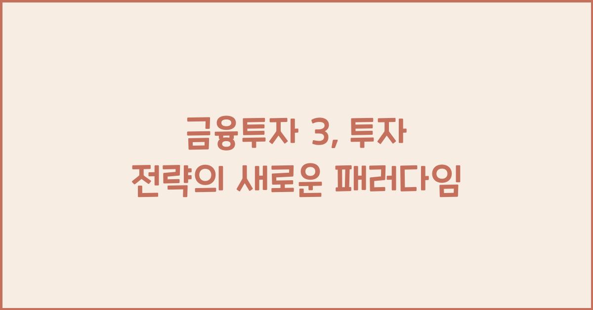 금융투자 3