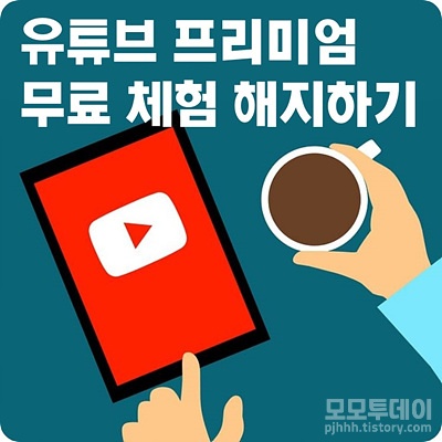 유튜브 프리미엄 한달 무료 체험 취소 해지 하는 방법 하기 가격 동영상 다운로드 저장 광고없이 가입 앱 어플 홈페이지 pc 컴퓨터 핸드폰 백그라운드 재생 뮤직 음악 오프라인 기간 구매 멤버쉽 종료일