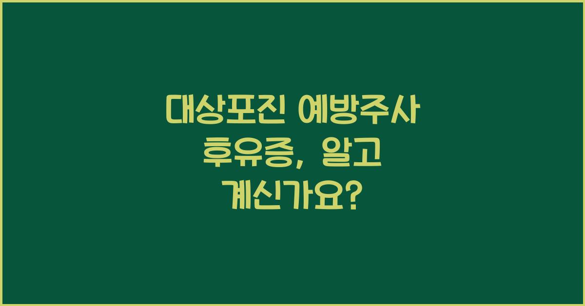대상포진 예방주사 후유증