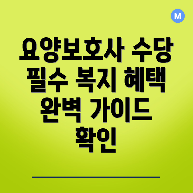 요양보호사 수당