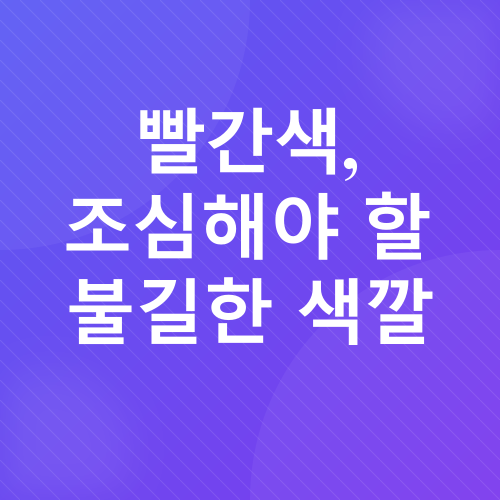 풍수 색상과 재물운_6