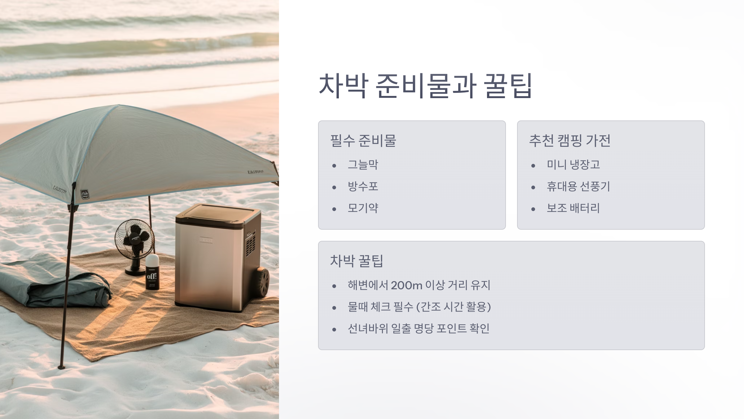 차박 준비물과 꿀팁