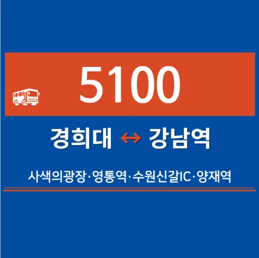 수원-심야버스-5100번-직행좌석버스-시간표-노선도-요금표