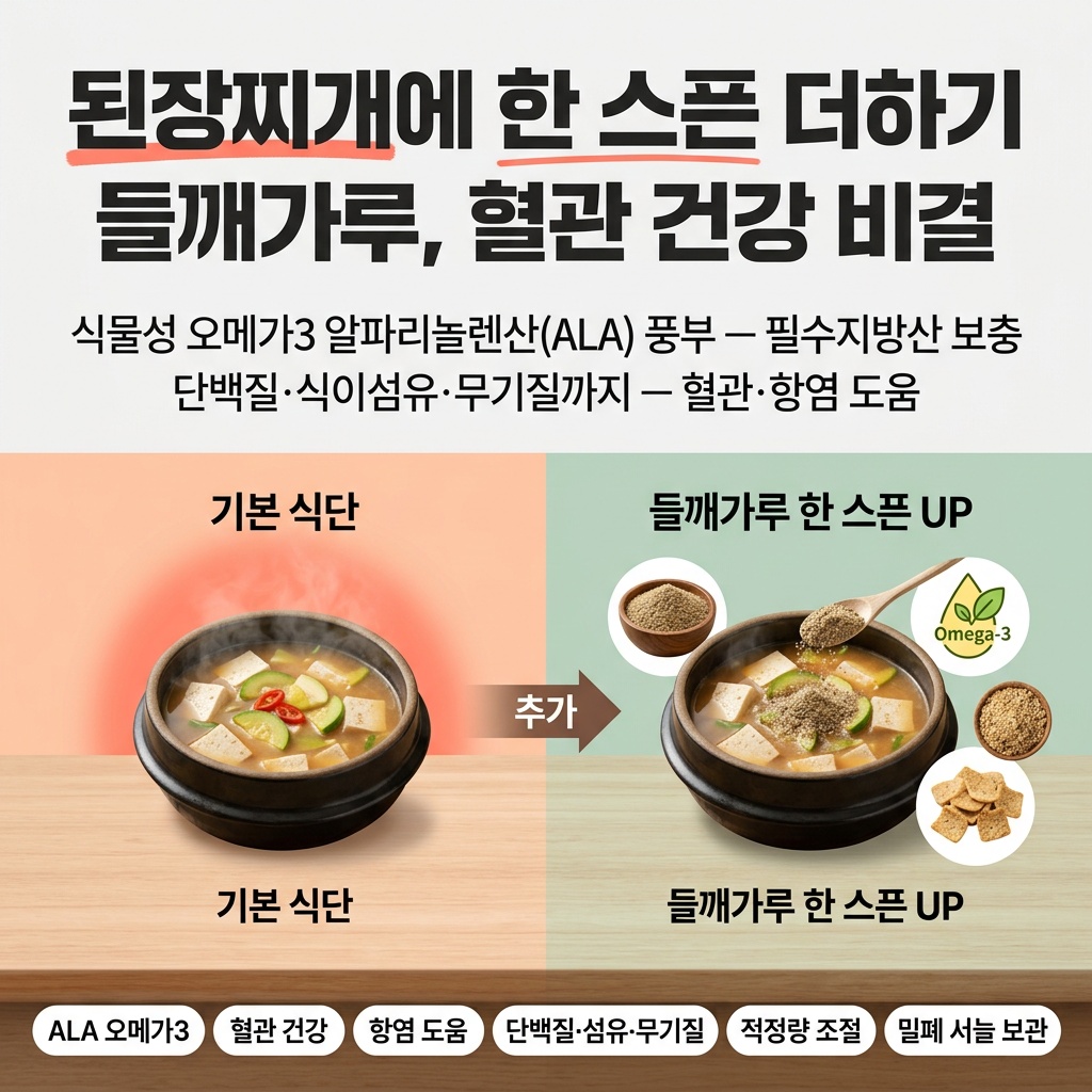 들깨가루 오메가3 혈관 건강 챙기는법