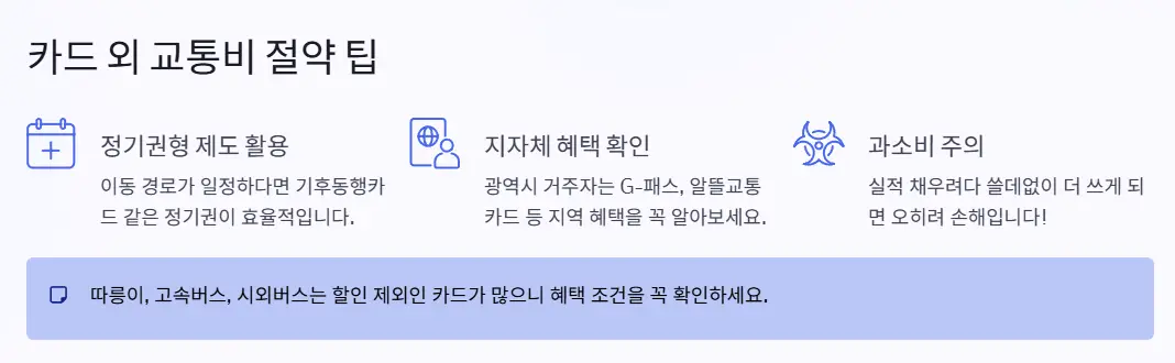 카드외 교통비 절약