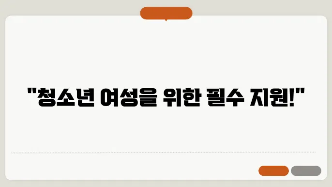 여성 청소년 보건위생물품 지원