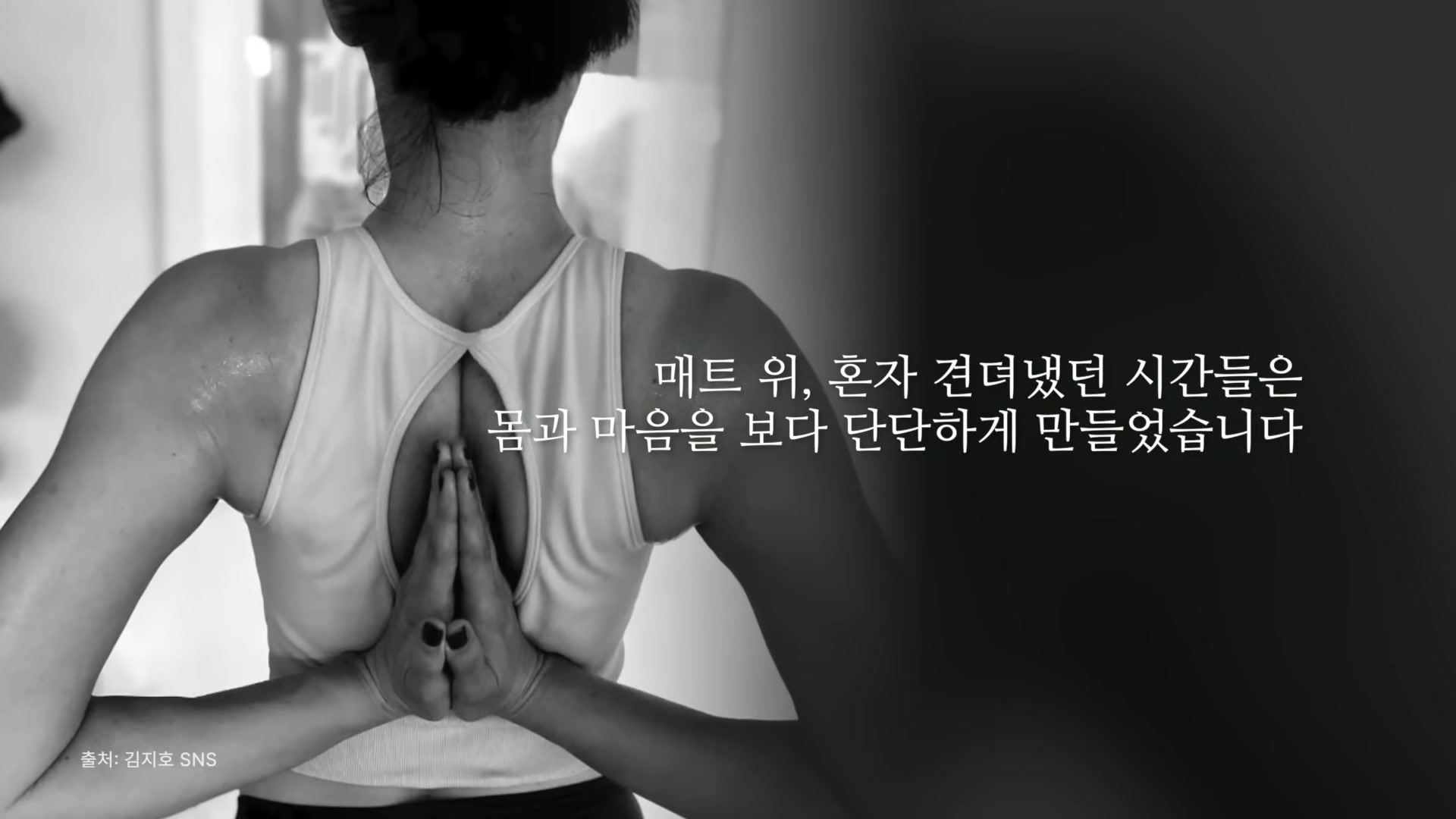 흰 탱크탑을 입은 김지호의 뒷모습 &mdash; 등 뒤에서 두 손을 합장 자세로 모은 모습