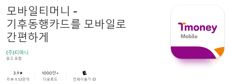 기후동행카드-앱-설치