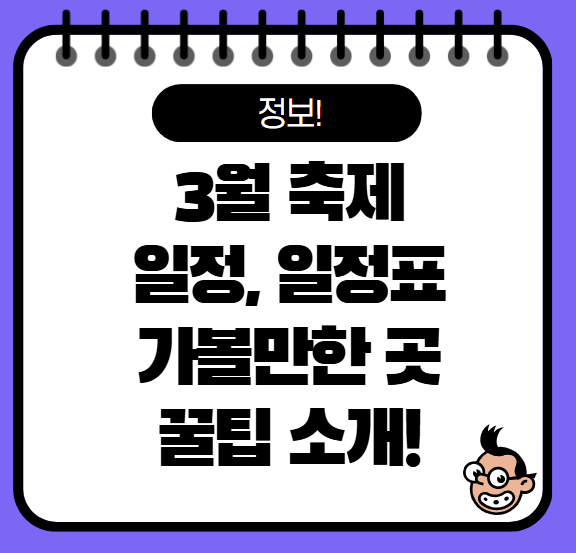 3월 축제 일정표 가볼 만한 곳 추천 총정리(2025 Ver)