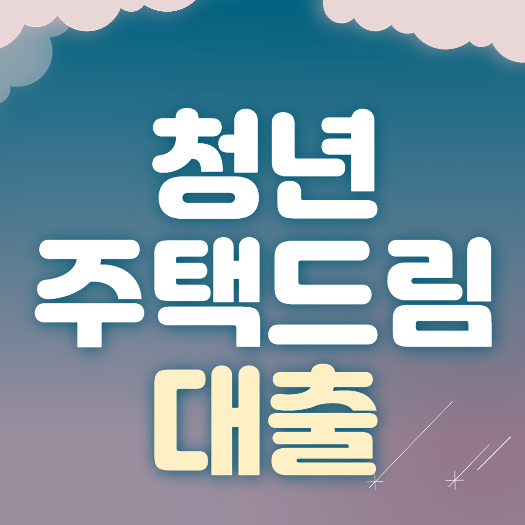 청년 주택드림 청약통장 대출
