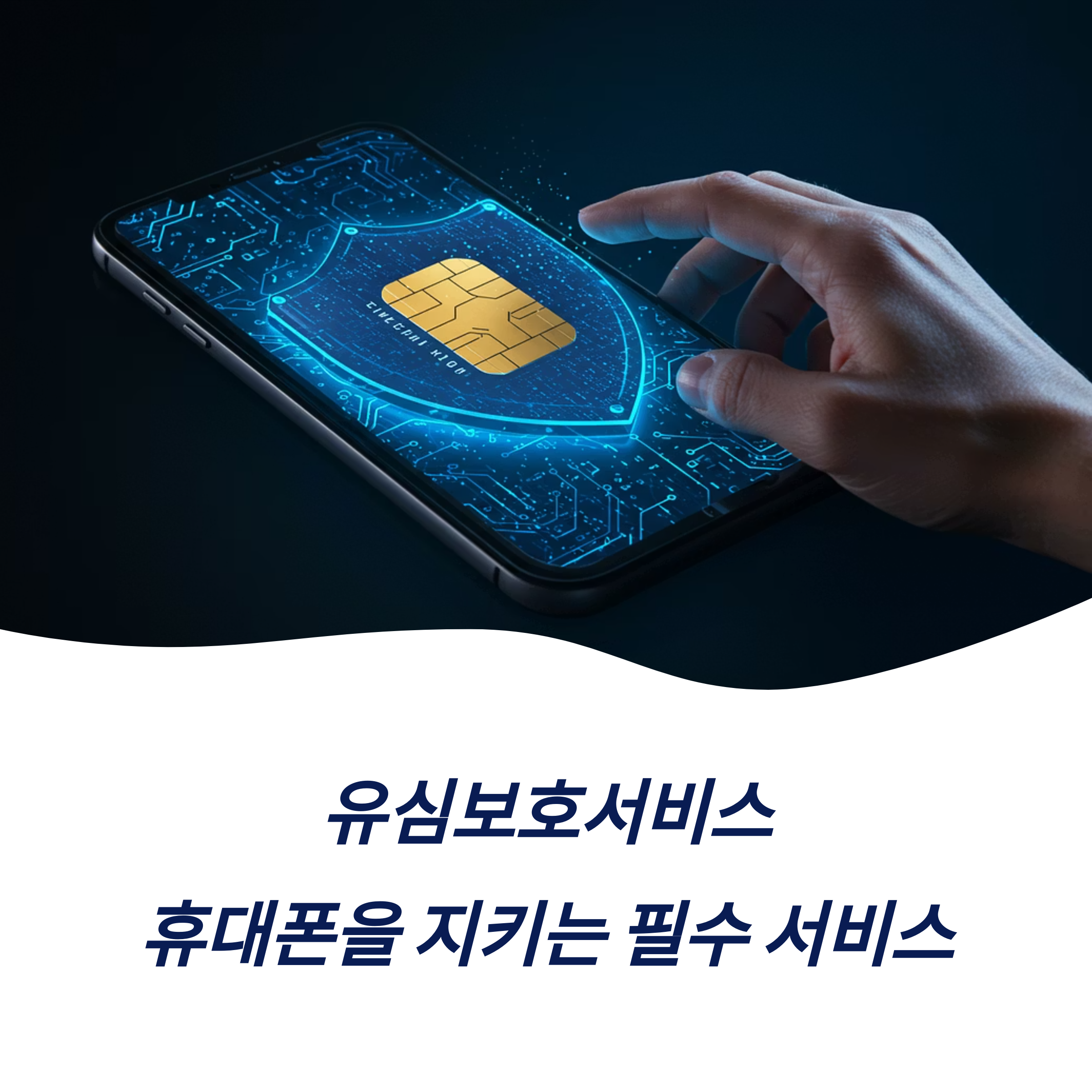 유심보호서비스 개념 필요성 주요기능 해킹 방지